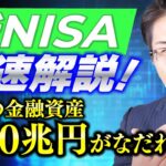 新NISA最速解説！個人の金融資産1000兆円がなだれ込む！