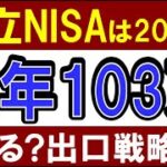 【驚愕】積立NISAは20年後、毎年103万貰える…！？売却時はどうする？