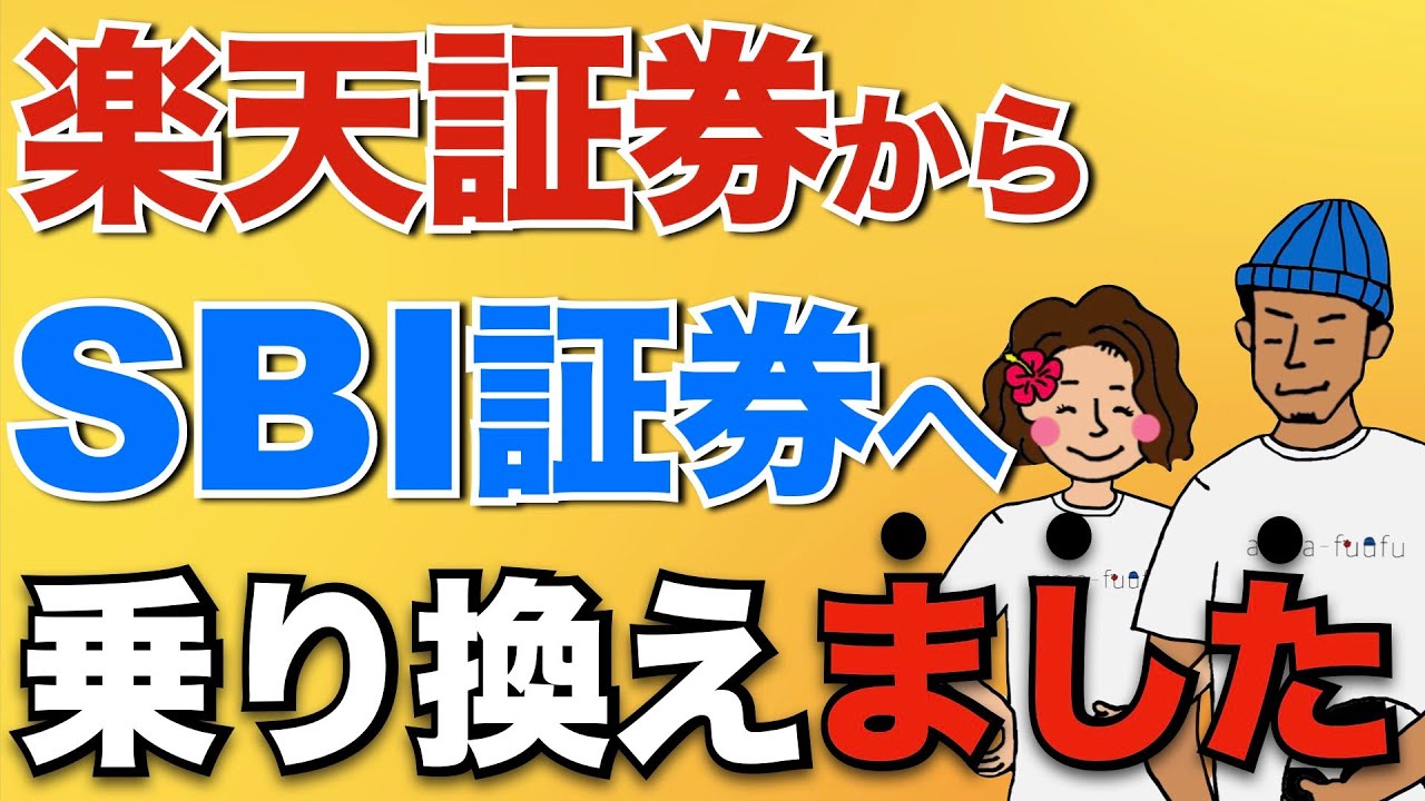 【つみたてnisa】楽天証券からsbi証券への変更方法を実演解説！やらないと損する注意点も紹介！ │ 金融情報のまとめ