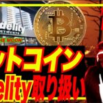 【朗報】ビットコイン爆上げ期待でTO THE MOONな訳！Fidelityがビットコイン取引開始！BlockFiがFTXサムを800億円で訴えるw