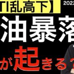 【WTI乱高下】もし原油が暴落したら何が起こる？