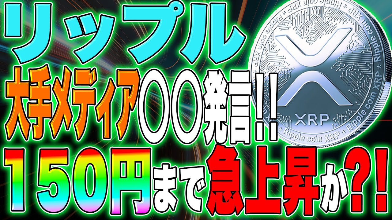 【xrp リップル 】大手メディアが 発言！！今後150円まで急上昇か？！最新情報徹底解説！【仮想通貨】【訴訟】【sec】【裁判】 │ 金融