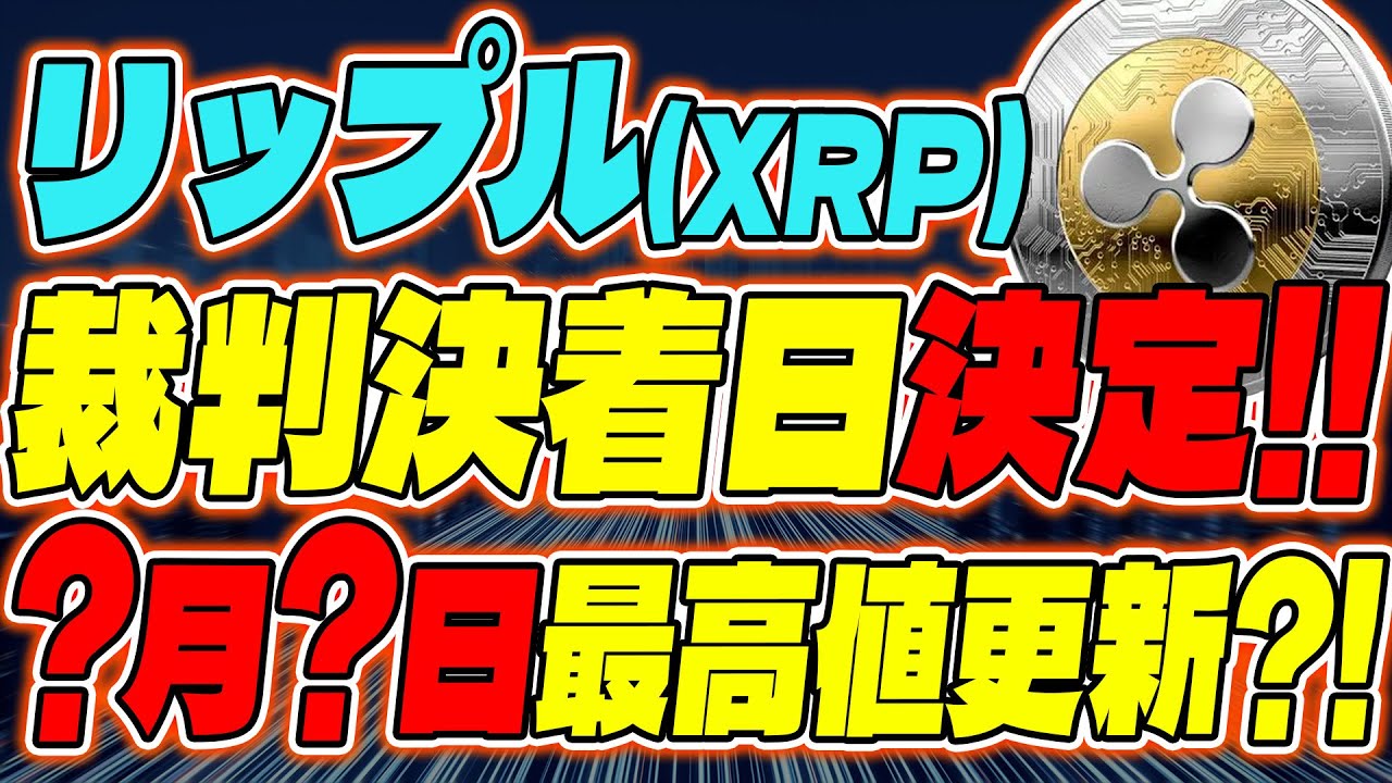 【リップル Xrp 】裁判中も好ファンダ続々！〇月〇日裁判勝訴で最高値更新？！【仮想通貨】【sec】【今後】【ripple】【最新】 │ 金融