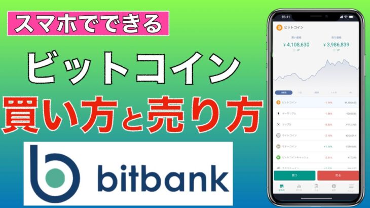【初心者向け】スマホでできる！bitbank（ビットバンク）ビットコインの買い方・売り方（2021年6月版）