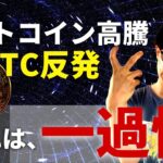 【よく考えろ】ビットコインの上昇は完全なるフェイクです