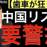 【歯車が狂った？】中国リスクは要警戒です！！