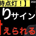 【同時点灯】売りサインに耐えられるのか？