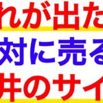 このチャートが出たら絶対に売る！株価天井のサインとは？【テクニカル分析】