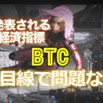 連日発表される重要経済指標。ビットコインは上目線で問題なし