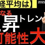 【日経平均】今後完全なる上昇トレンドになる可能性が高い？