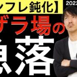 【インフレ鈍化】でもザラ場に急落！なぜ起きたのか？
