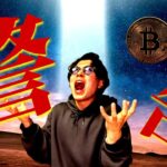 【厳しい】ビットコインに’’警鐘’’が鳴らされました、来週に再暴落するかもしれない