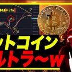 【ブルトラきてるぅ〜w】ビットコイン理想のブルガモ狩りきてるぅ〜w それを気づかないブルガモホイホイはこの上げを「逆神」というw