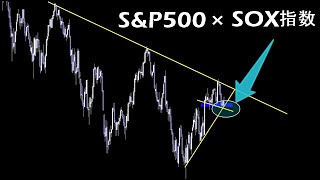 もう1発くる【米国株 S&P500 SOX指数】