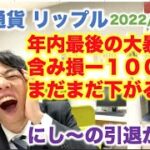 仮想通貨 リップル 年内最後の大暴落！含み損ー１００万円　まだまだ下がる！？にし〜の引退か！？   2022/12/19