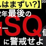 【これはまずい？】2022年最後のメジャーSQに警戒せよ！