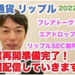 仮想通貨 リップル フレアトークン エアドロップ 2023年1月！SEC裁判も大詰め 配信再開準備完了！毎週配信していきます＾＾ 2022/12/13