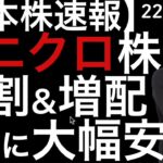 【日本株速報】22/12/16 ファーストリテイリングが分割と増配しても大幅安してるって？