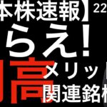 【日本株速報】22/12/21 切り替えて！円高メリット関連株をねらえ！