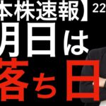 【日本株速報】22/12/28 明日は落ち日ですのでお気をつけください！