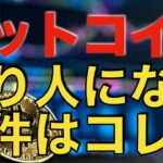 【仮想通貨 ビットコイン】億り人になる条件は技術や知識以上にコレが必要（朝活配信948日目 毎日相場をチェックするだけで勝率アップ）【暗号資産 Crypto】