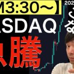 【AM3:30〜】ナスダックが急騰している理由を深掘りします！
