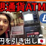 【衝撃】日本の仮想通貨ATMで日本円を引き出した結果。。。