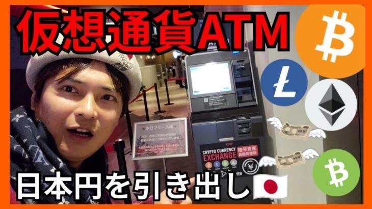 【衝撃】日本の仮想通貨ATMで日本円を引き出した結果。。。