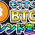このインジケーターがトレンド変換を示しています！ [ビットコイン / BTC]