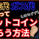 【裏技】電気代・ガス代で 仮想通貨 ビットコイン (BTC) もらう方法