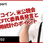 ビットコイン、米公聴会でのCFTC委員長発言と米雇用統計のポイント