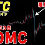 【仮想通貨ビットコイン】雇用統計は意外にも素直な値動き。週明けの値動きには要注目。次回は再来週にFOMC。