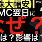 【米株大幅安】FOMC翌日になぜ？火種は？影響は？