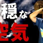 【ヤバいぞ】FOMC受けてリスクオフモード全開、ビットコインはこのまま急落してしまうのか？