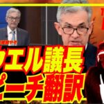 【緊急号外】FRBパウエル議長スピーチ翻訳！12月利上げは0.5%?利下げはいつから？ターミナルFFレートは5%??