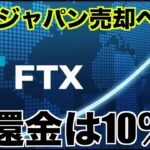 仮想通貨取引所FTXジャパンが売却？戻るお金は10％？