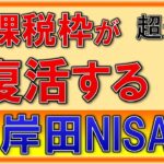 【激アツ】NISAが進化！非課税枠が復活！資産所得倍増プランも解説！