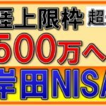 【激アツ】NISAが神進化！1500万円の生涯上限枠へ！資産所得倍増プランも解説！
