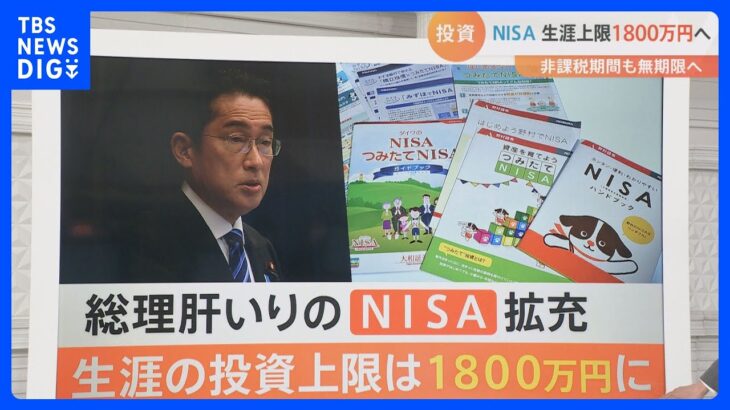 【解説】「NISA」生涯の投資上限1800万円へ 抜本的拡充・制度の恒久化によるメリットは?｜TBS NEWS DIG