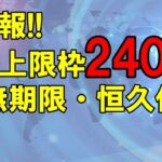 【朗報】NISA非課税枠240万円！無期限・恒久化！限度額は？岸田NISA・所得倍増プラン
