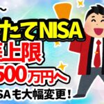 【超速報！】つみたてNISA永年無税で､枠も3倍！年40万円→年120万円､生涯上限1500万円へ｡一般NISAも大幅変更！【ニーサ恒久化/成長投資枠/積立/2024/税制改正/岸田内閣/注意点】