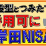 【激アツ】つみたてNISAと一般NISAが併用可！資産所得倍増プランも解説！