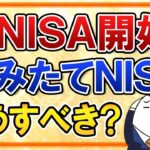 【超まとめ】新NISA開始に備えて、つみたてNISAはどうすべき？今まで積立した分の出口戦略や2023年の積立は止めるべきかも解説