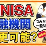 【結論は可能】新NISAの金融機関は、つみたてNISA・一般NISAとは別の金融機関に変更して始められる？