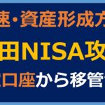 【新NISA攻略ガイド】最速資産形成方法はコレだ！税金を払ってでも特定口座からNISAへ移管せよ！【新NISA 岸田NISA 特定口座 移管 売却 1800万】