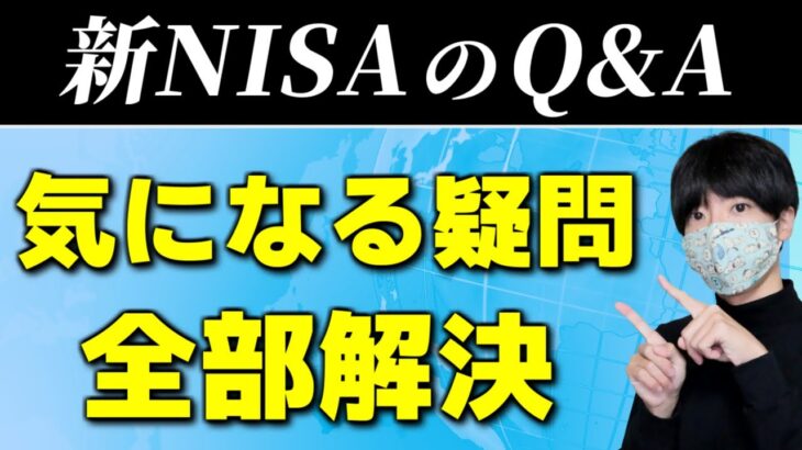 【金融庁の説明会】新NISAで気になるQ&A【簿価・復活・複数口座】