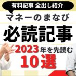 億り人、バフェット、NISAにiDeCoにマイナンバー…　どうなる2023年？　新年を見通す「まねび」の必読記事2022【日経まねび】