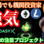 【強気】冬相場でも投資家が活発の理由✨日本発Oasys注目👀 仮想通貨 BTC ETH XRP LTC チャート分析 ビットコイン イーサリアム リップル ライトコイン オアシス