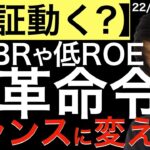 【東証が動く】底PBR、低ROE銘柄への改革命令？チャンスに変えるには？