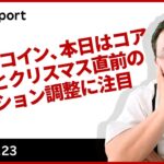 ビットコイン、本日はコアPCEとクリスマス直前のポジション調整に注目